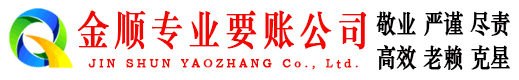 玉山金顺讨债公司